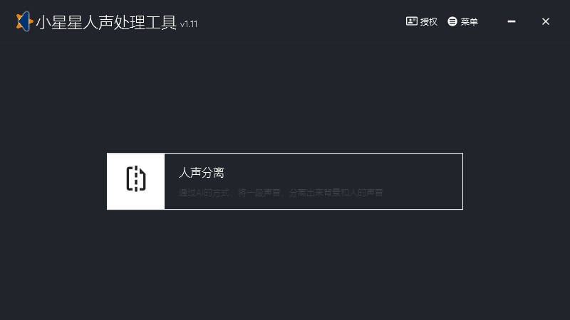 音频人声与伴奏分离，视频人声与背景音分离，小星星人声处理工具为你解锁高质量人声与背景音分离！, 小星星直播去重播放器官网