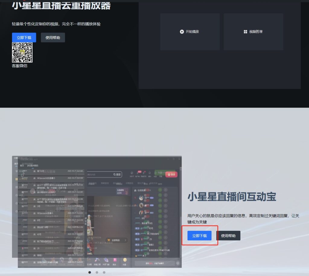 小星星直播互动宝，第一时间自动回复直播间问题，解放双手的同时让直播更加稳定！, 小星星直播去重播放器官网